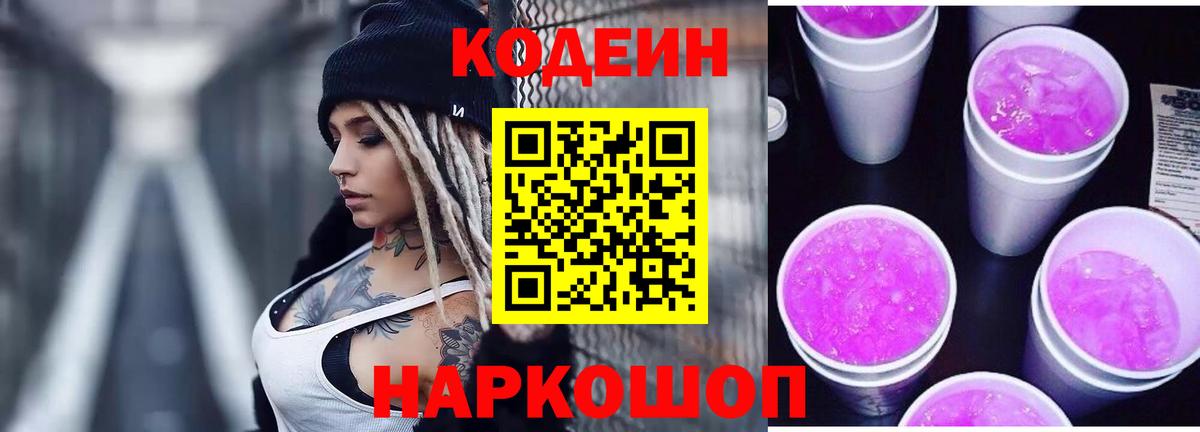 Кодеиновый сироп Lean Purple Drank Фрязино
